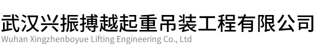 黄陂区兴振博越起重吊装